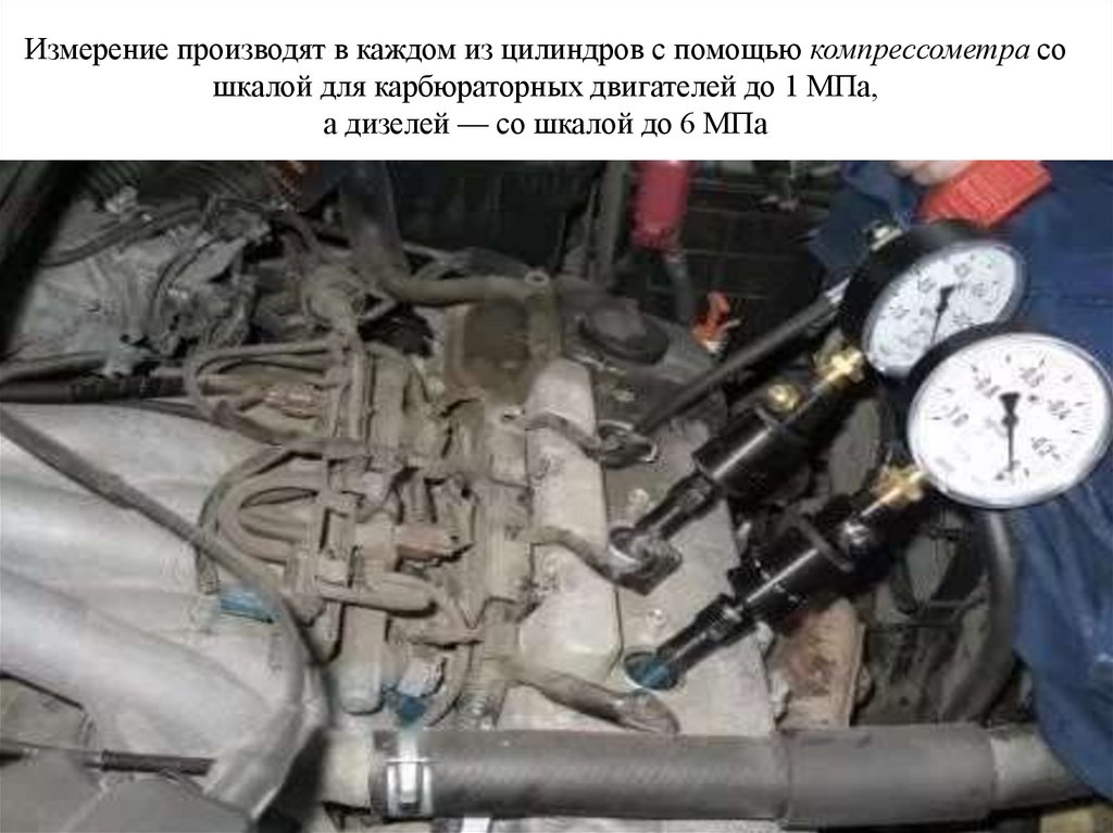Измерение производят в каждом из цилиндров с помощью компрессометра со шкалой для карбюраторных двигателей до 1 МПа, а дизелей