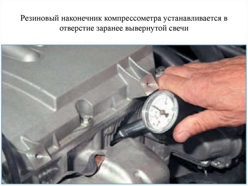 Резиновый наконечник компрессометра устанавливается в отверстие заранее вывернутой свечи