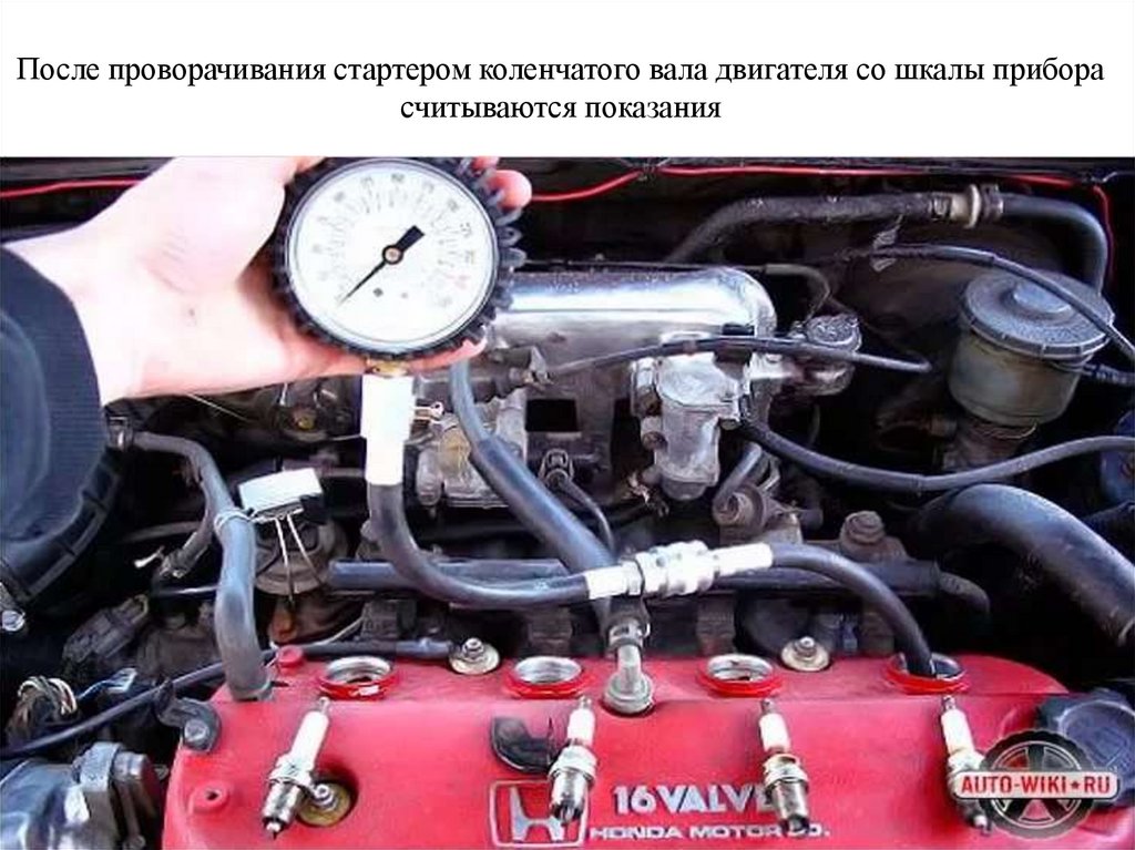 После проворачивания стартером коленчатого вала двигателя со шкалы прибора считываются показания