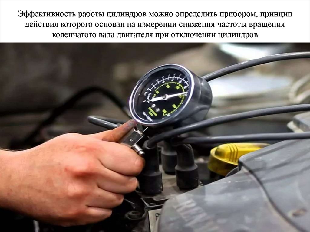 Эффективность работы цилиндров можно определить прибором, принцип действия которого основан на измерении снижения частоты