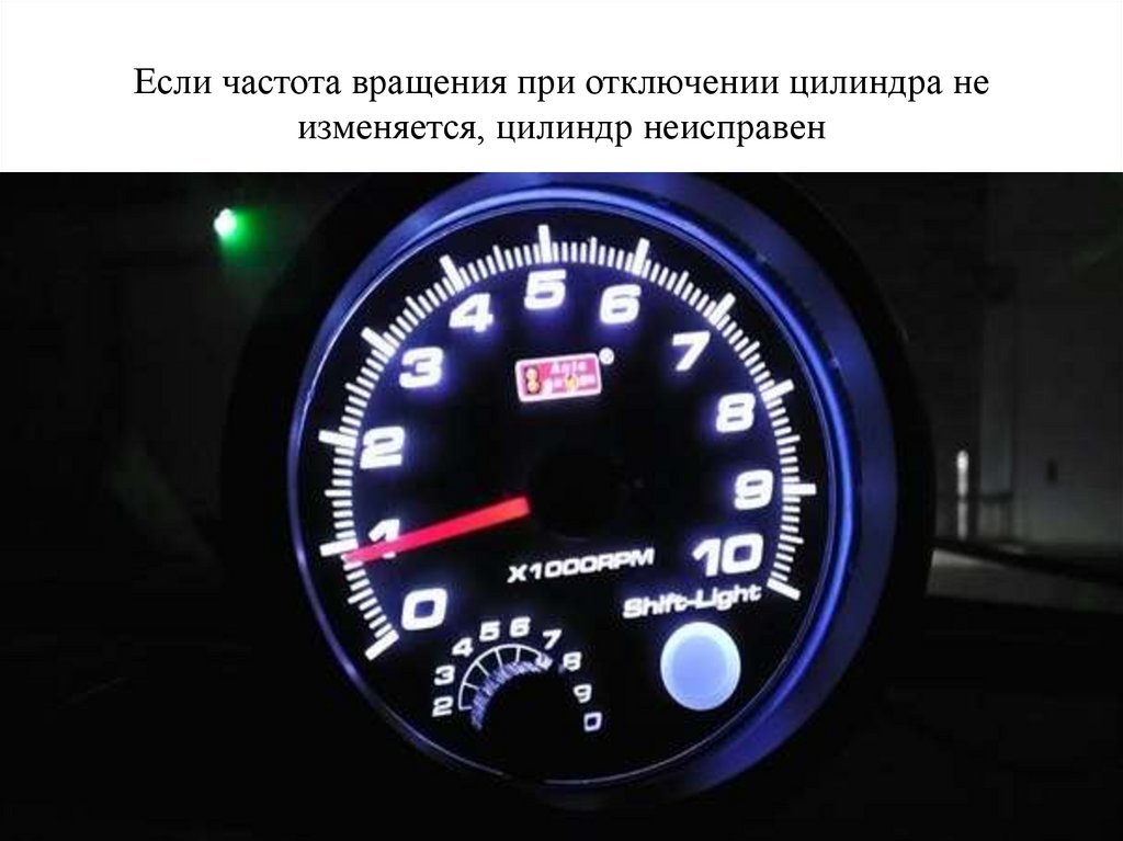 Если частота вращения при отключении цилиндра не изменяется, цилиндр неисправен