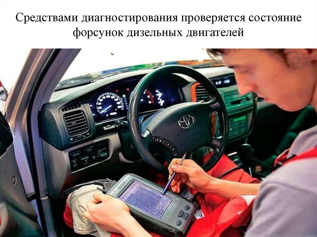 Средствами диагностирования проверяется состояние форсунок дизельных двигателей