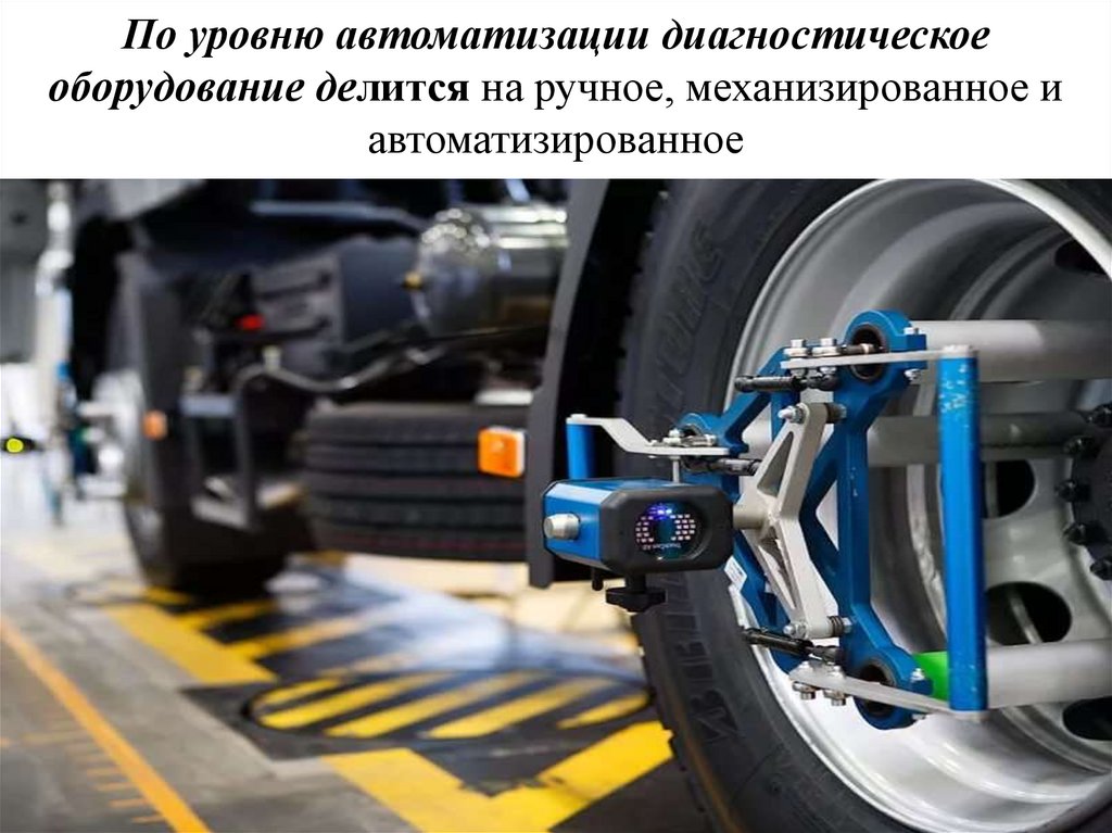 По уровню автоматизации диагностическое оборудование делится на ручное, механизированное и автоматизированное