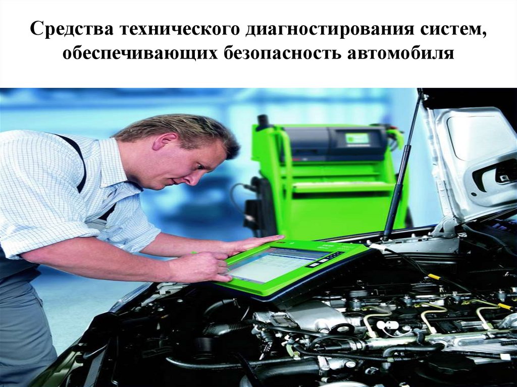 Средства технического диагностирования систем, обеспечивающих безопасность автомобиля
