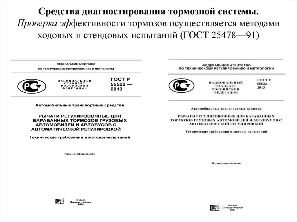Средства диагностирования тормозной системы. Проверка эффективности тормозов осуществляется методами ходовых и стендовых