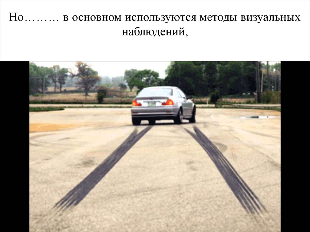Но……… в основном используются методы визуальных наблюдений,