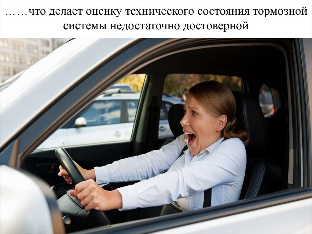 ……что делает оценку технического состояния тормозной системы недостаточно достоверной