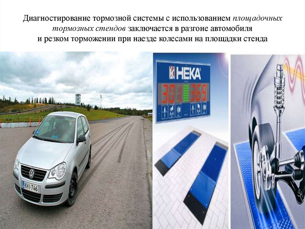 Диагностирование тормозной системы с использованием площадочных тормозных стендов заключается в разгоне автомобиля и резком