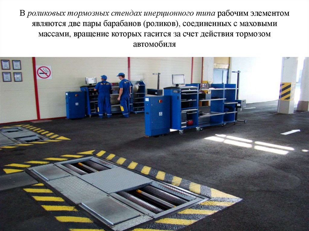 В роликовых тормозных стендах инерционного типа рабочим элементом являются две пары барабанов (роликов), соединенных с маховыми
