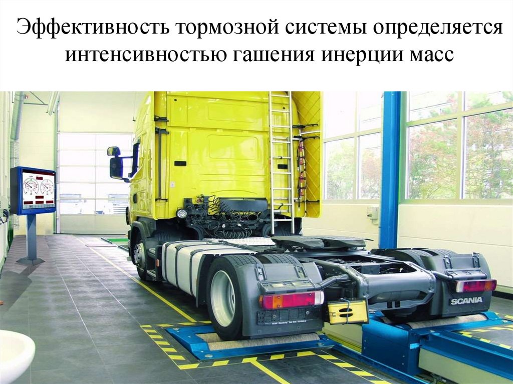 Эффективность тормозной системы определяется интенсивностью гашения инерции масс