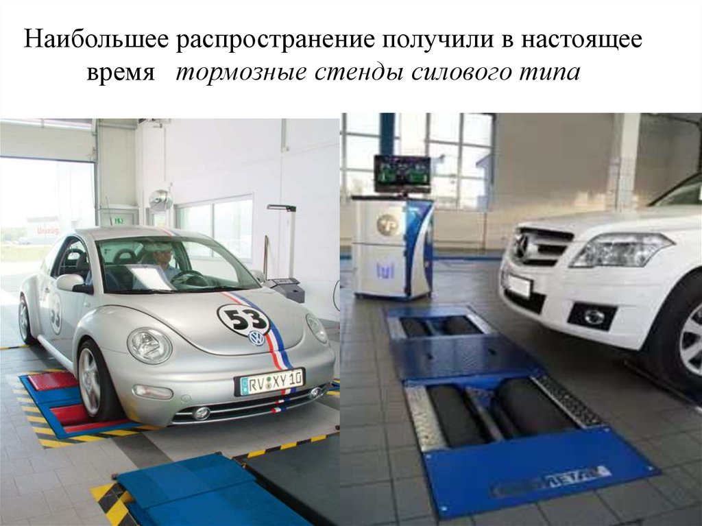 Наибольшее распространение получили в настоящее время тормозные стенды силового типа