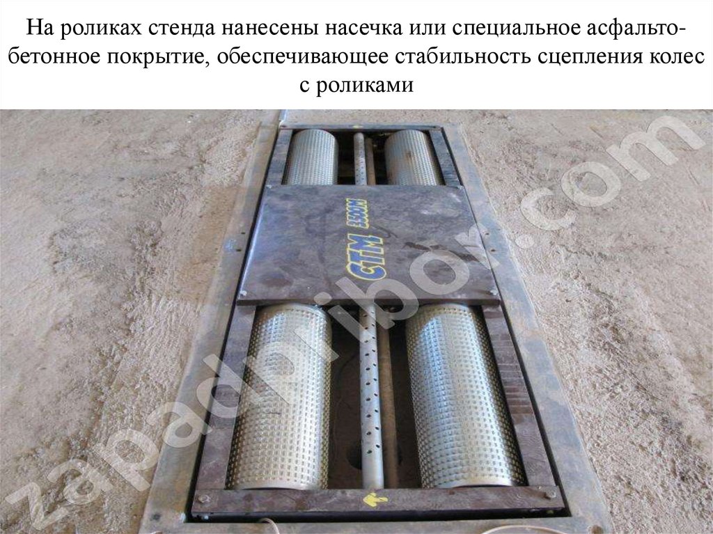 На роликах стенда нанесены насечка или специальное асфальто-бетонное покрытие, обеспечивающее стабильность сцепления колес с