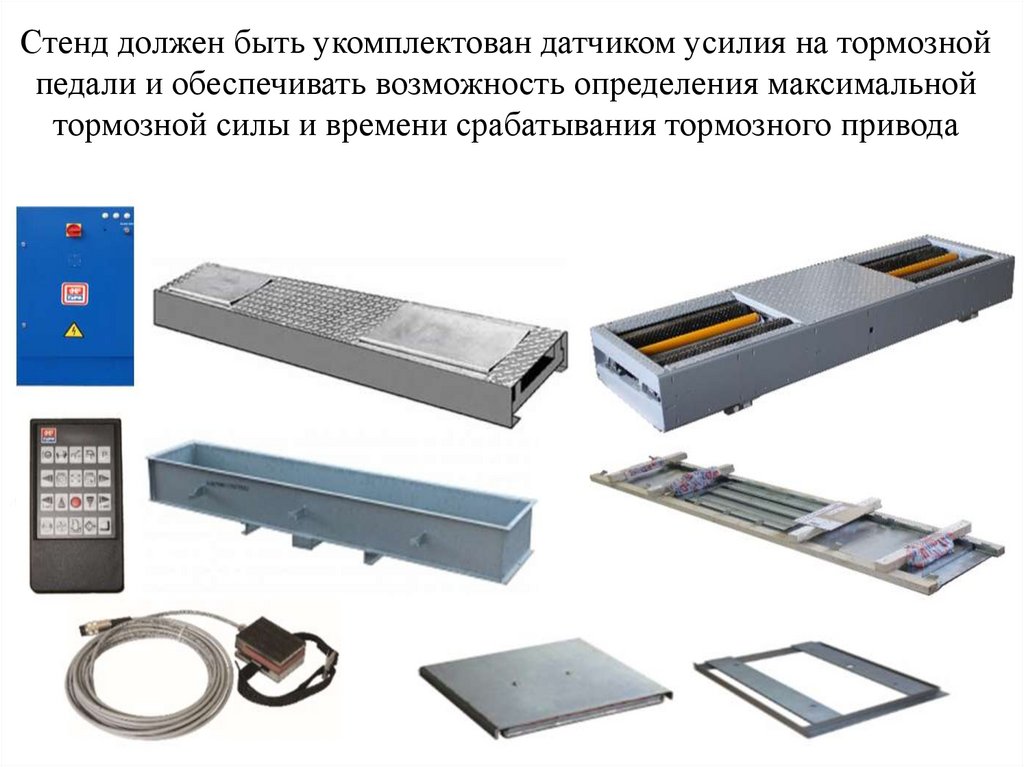 Стенд должен быть укомплектован датчиком усилия на тормозной педали и обеспечивать возможность определения максимальной