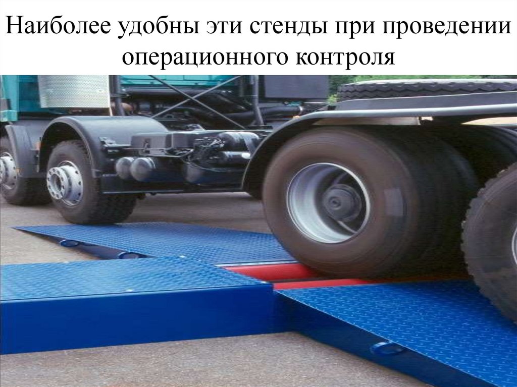 Наиболее удобны эти стенды при проведении операционного контроля