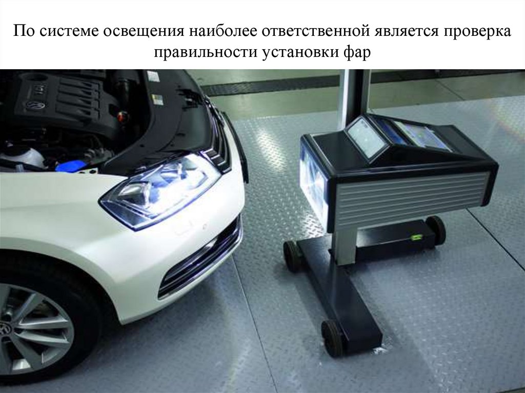 По системе освещения наиболее ответственной является проверка правильности установки фар