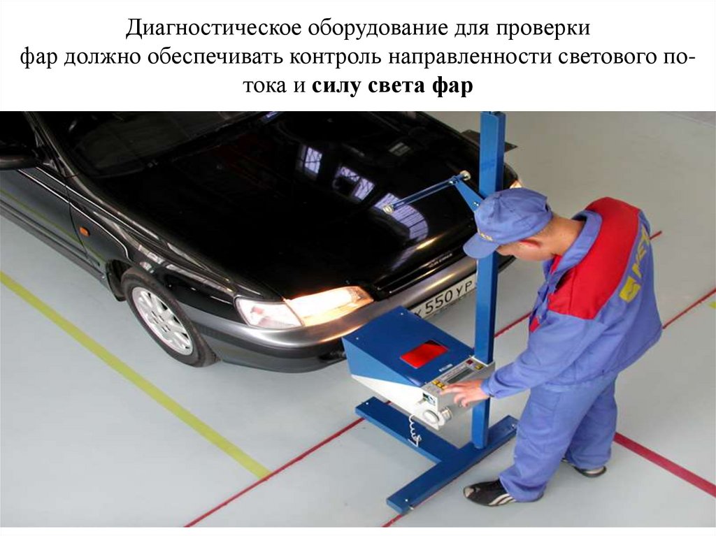 Диагностическое оборудование для проверки фар должно обеспечивать контроль направленности светового по- тока и силу света фар