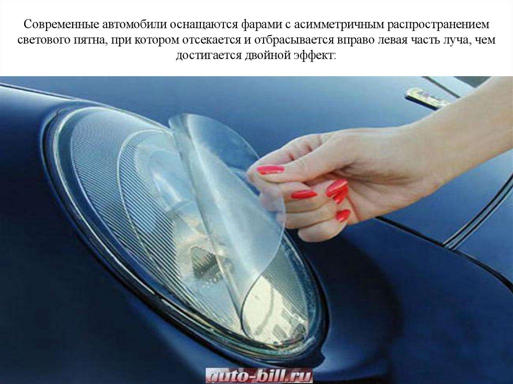 Современные автомобили оснащаются фарами с асимметричным распространением светового пятна, при котором отсекается и