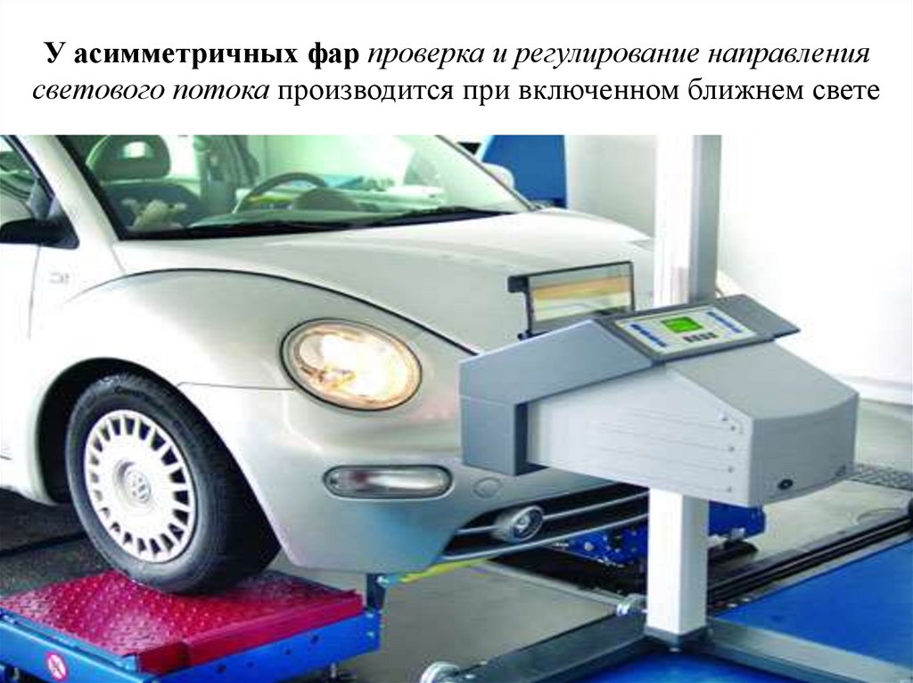 У асимметричных фар проверка и регулирование направления светового потока производится при включенном ближнем свете