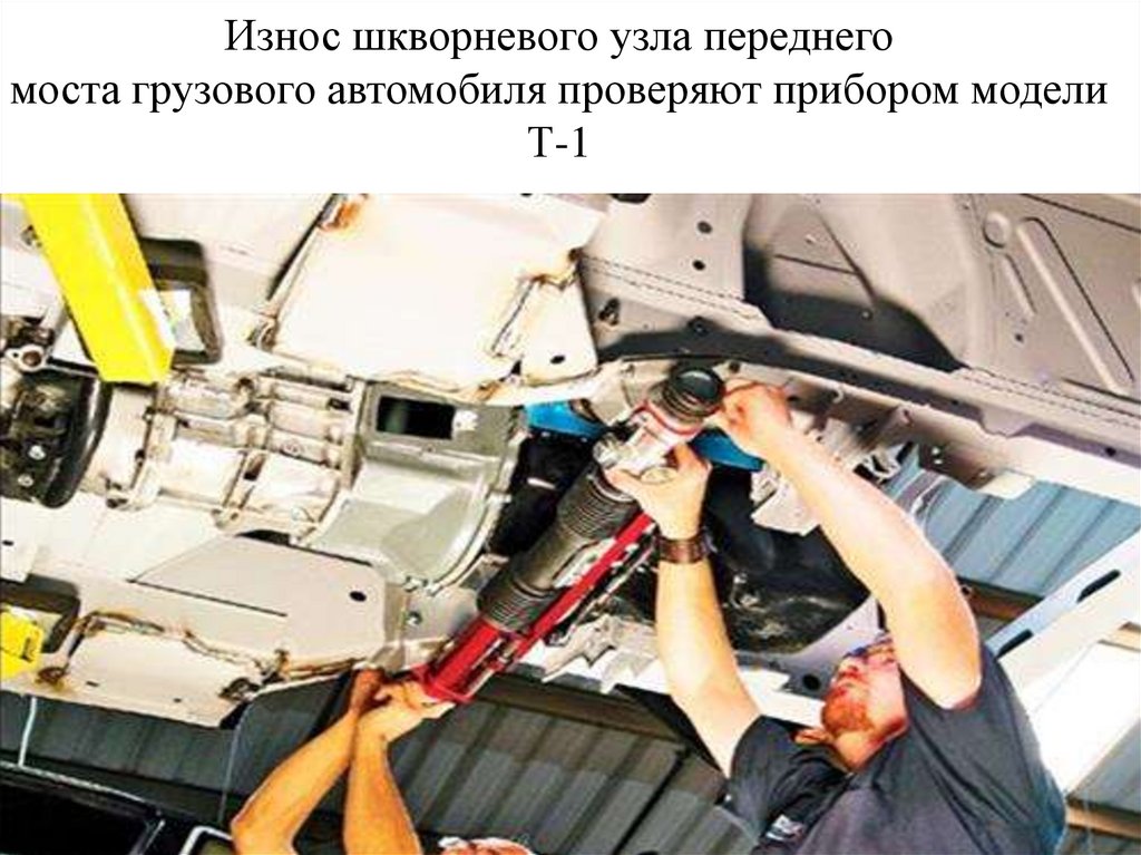 Износ шкворневого узла переднего моста грузового автомобиля проверяют прибором модели Т-1