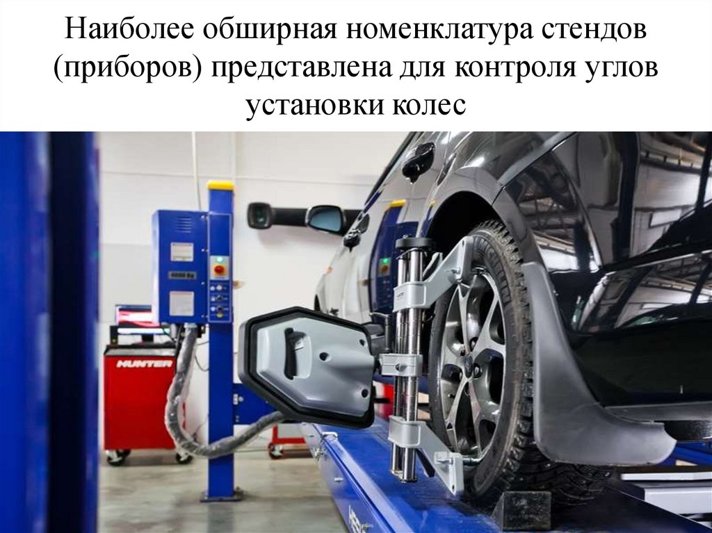 Наиболее обширная номенклатура стендов (приборов) представлена для контроля углов установки колес