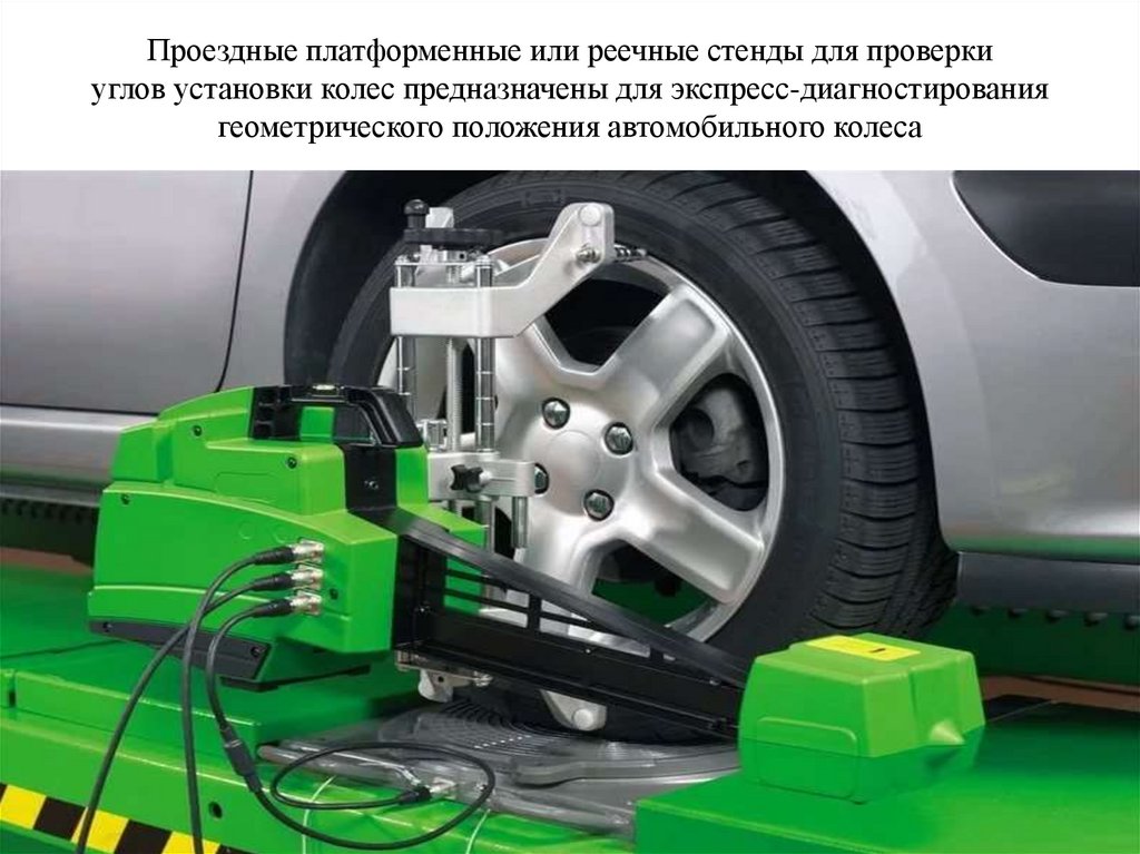 Проездные платформенные или реечные стенды для проверки углов установки колес предназначены для экспресс-диагностирования