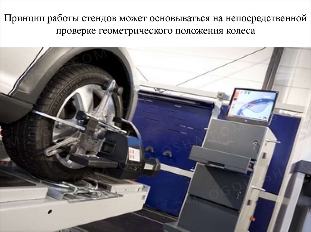 Принцип работы стендов может основываться на непосредственной проверке геометрического положения колеса