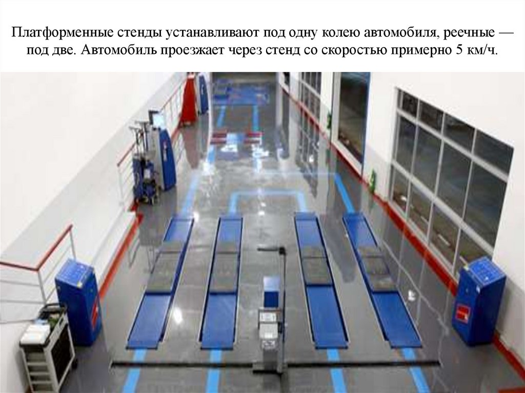 Платформенные стенды устанавливают под одну колею автомобиля, реечные — под две. Автомобиль проезжает через стенд со скоростью