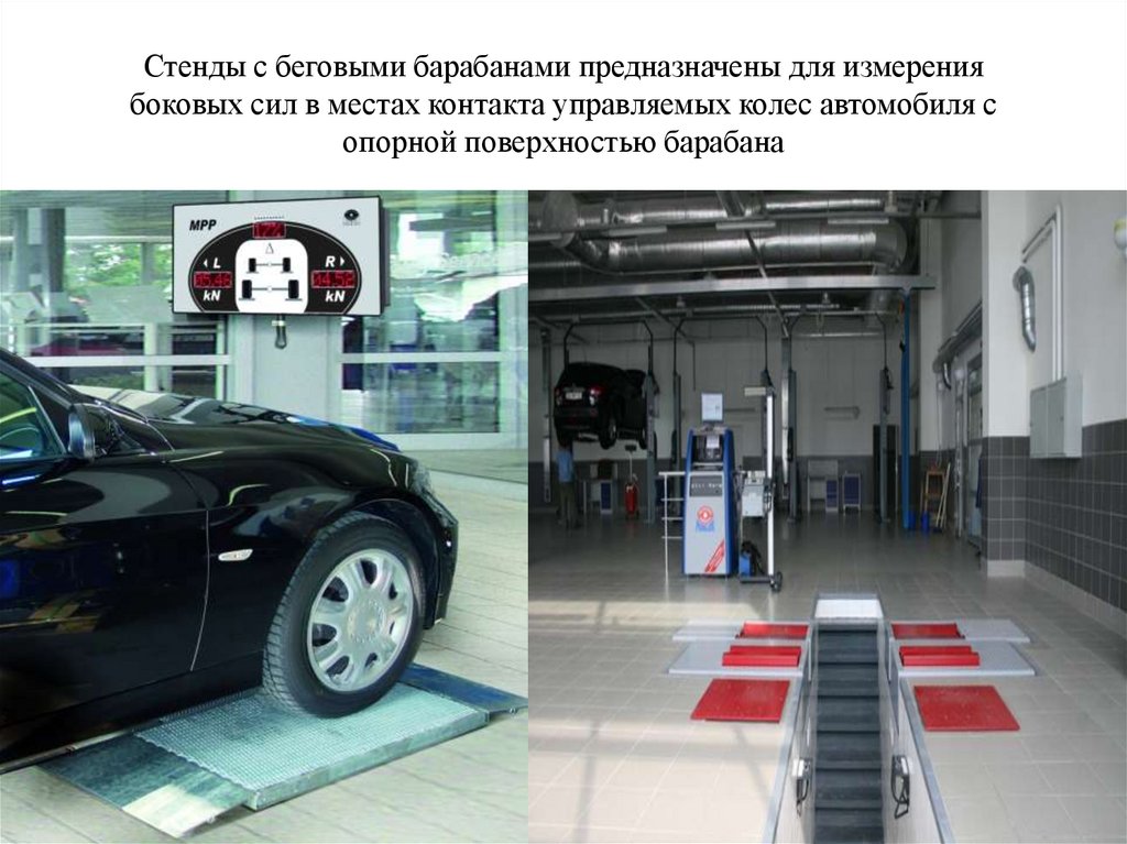 Стенды с беговыми барабанами предназначены для измерения боковых сил в местах контакта управляемых колес автомобиля с опорной