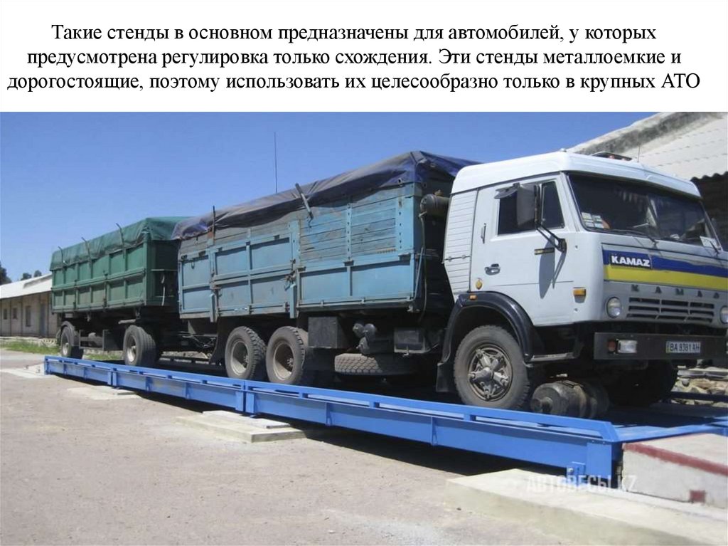 Такие стенды в основном предназначены для автомобилей, у которых предусмотрена регулировка только схождения. Эти стенды