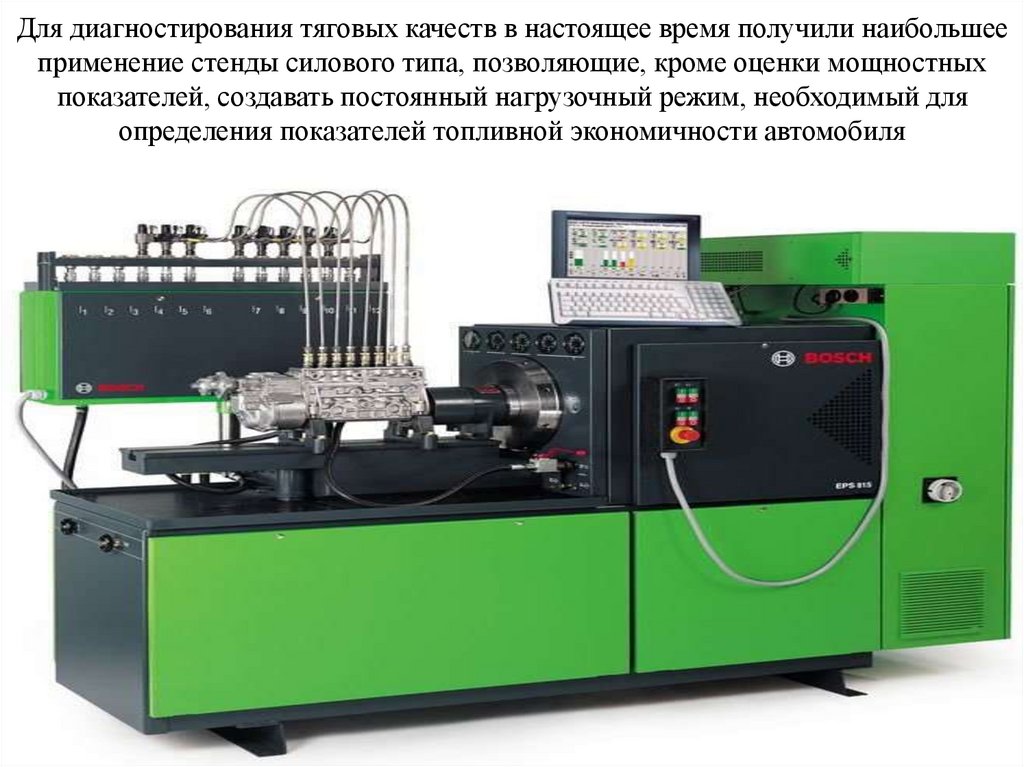 Для диагностирования тяговых качеств в настоящее время получили наибольшее применение стенды силового типа, позволяющие, кроме