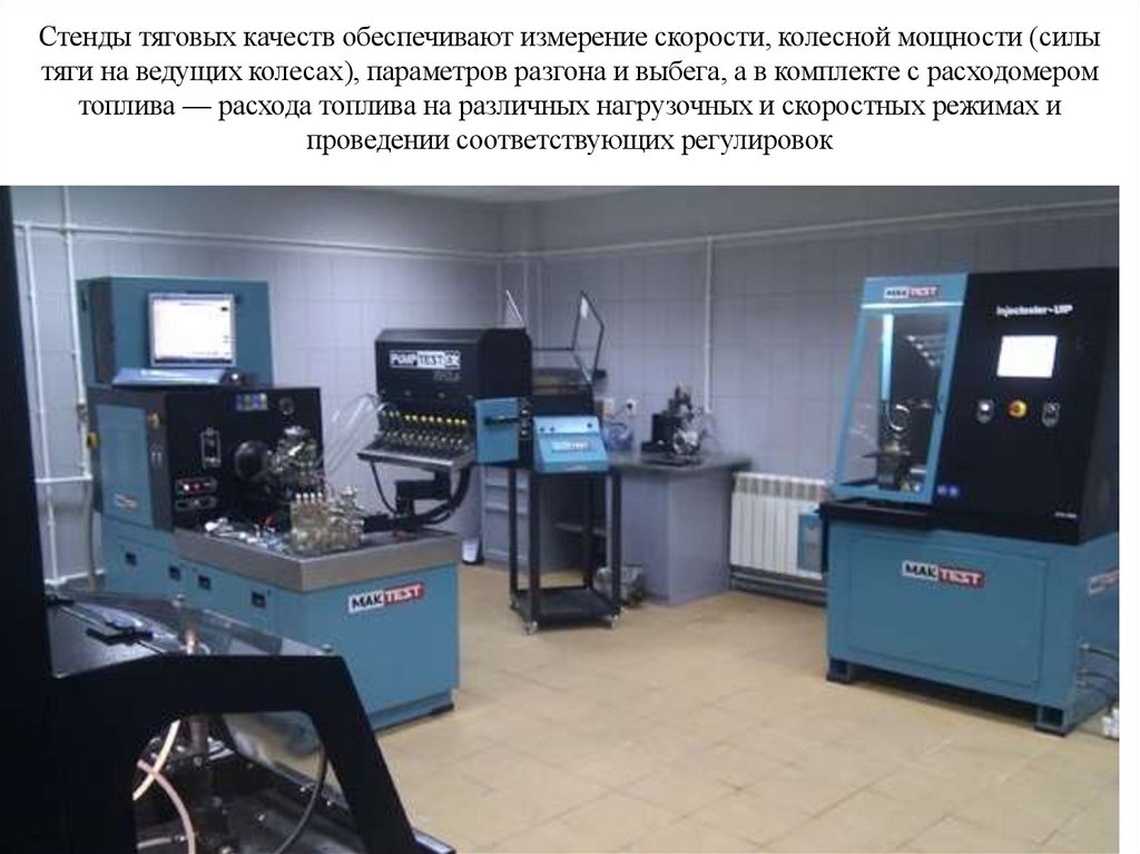 Стенды тяговых качеств обеспечивают измерение скорости, колесной мощности (силы тяги на ведущих колесах), параметров разгона и