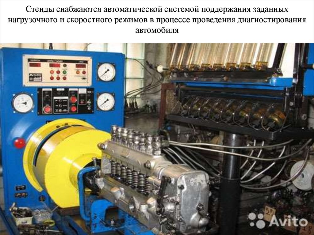 Стенды снабжаются автоматической системой поддержания заданных нагрузочного и скоростного режимов в процессе проведения