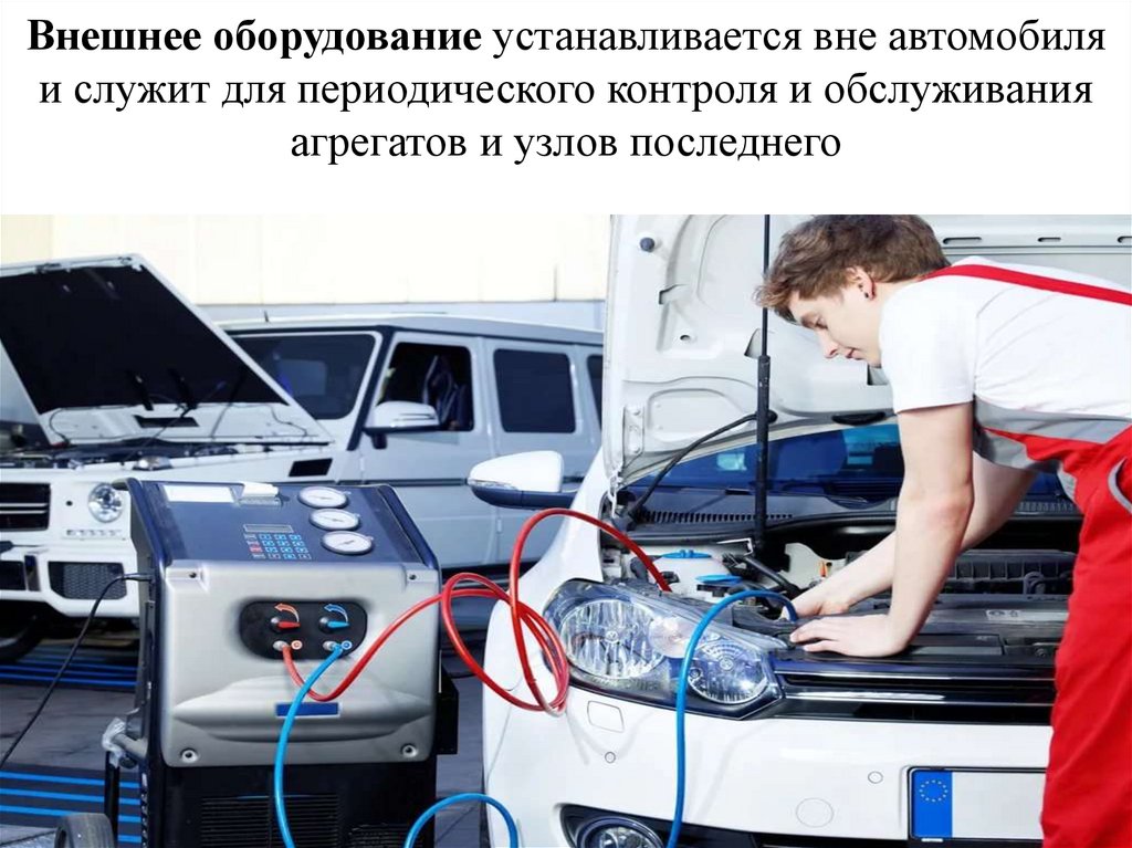 Внешнее оборудование устанавливается вне автомобиля и служит для периодического контроля и обслуживания агрегатов и узлов