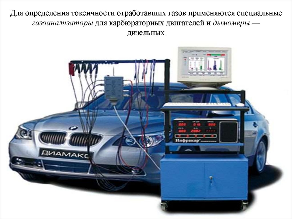 Для определения токсичности отработавших газов применяются специальныe газоанализаторы для карбюраторных двигателей и дымомеры