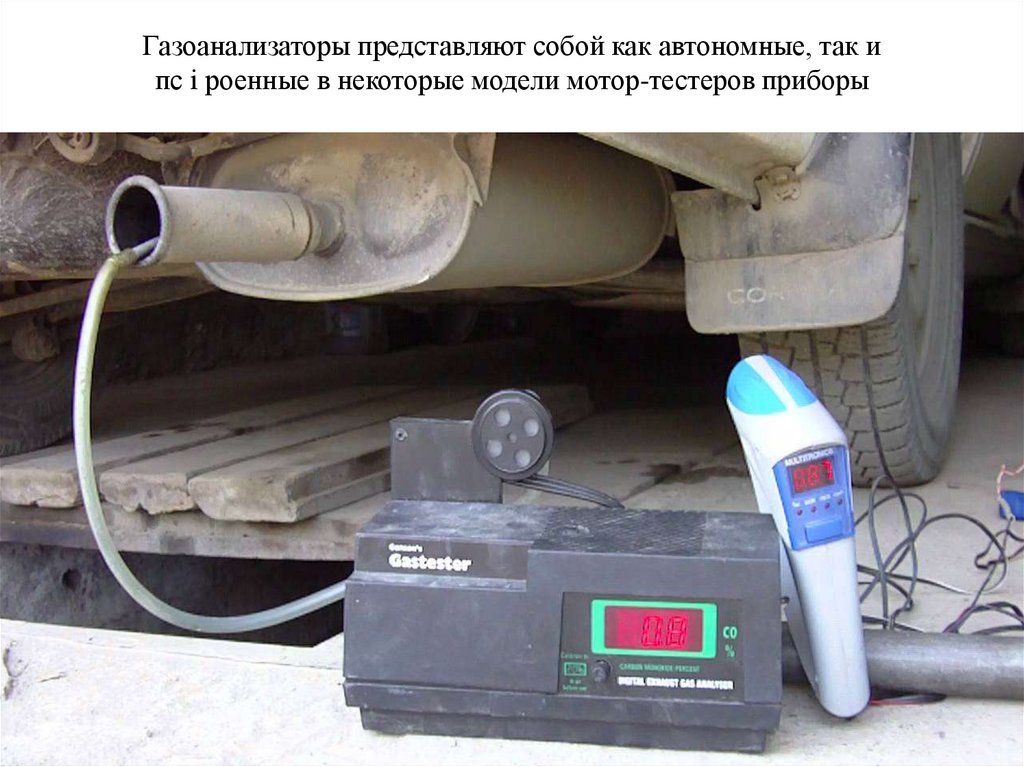 Газоанализаторы представляют собой как автономные, так и пс i роенные в некоторые модели мотор-тестеров приборы