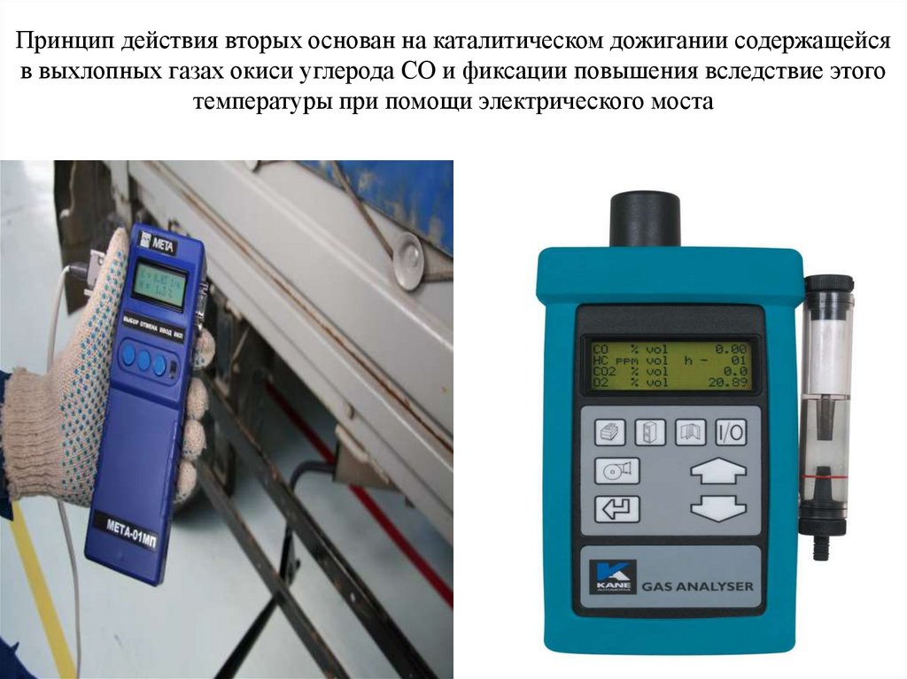 Принцип действия вторых основан на каталитическом дожигании содержащейся в выхлопных газах окиси углерода СО и фиксации