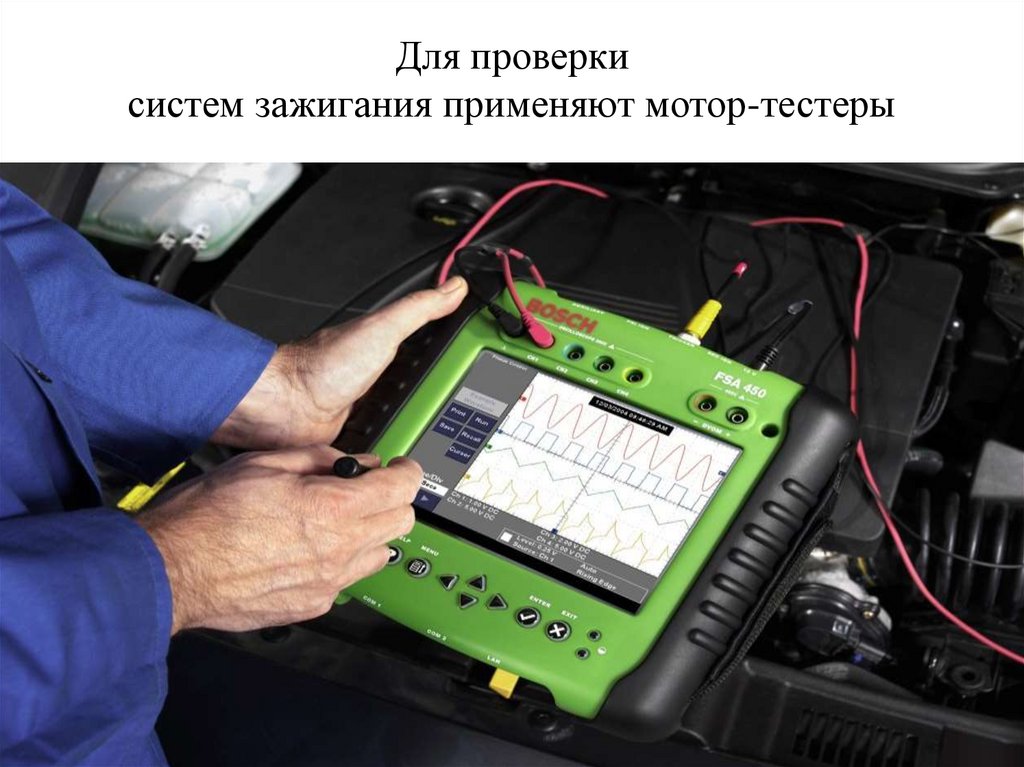 Для проверки систем зажигания применяют мотор-тестеры
