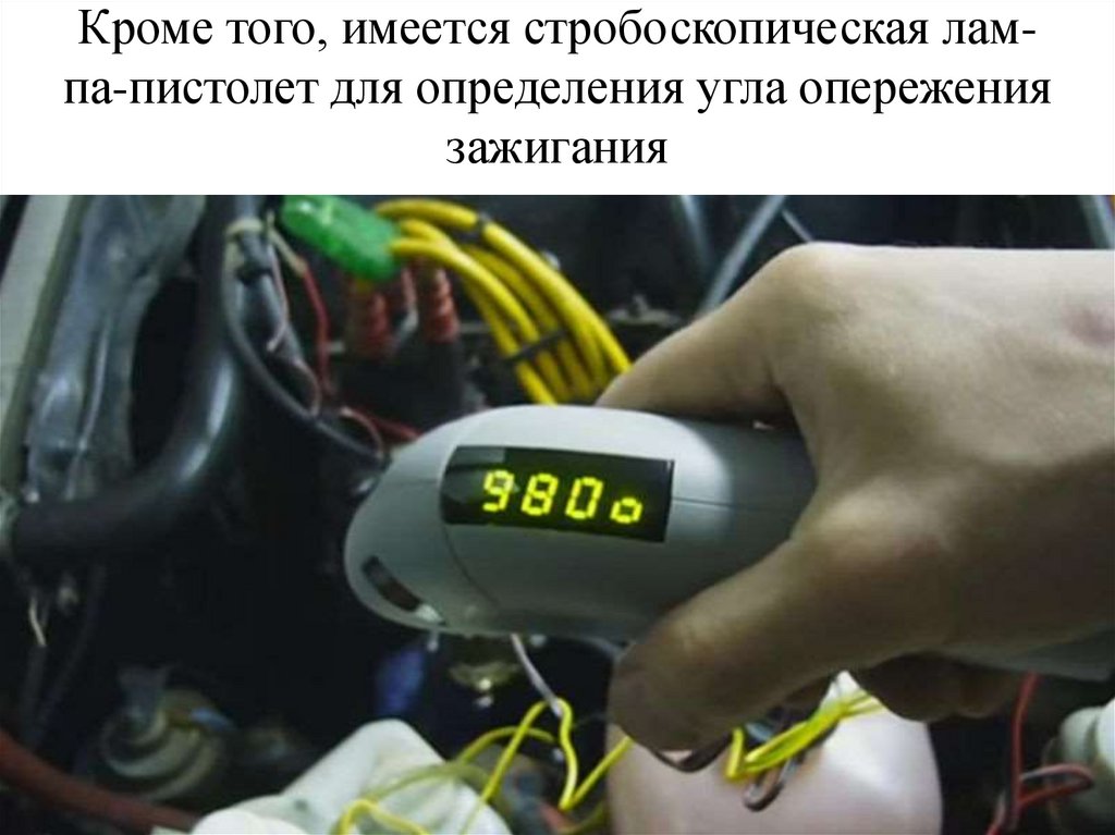Кроме того, имеется стробоскопическая лам- па-пистолет для определения угла опережения зажигания