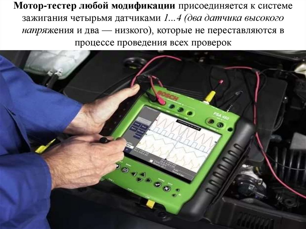 Мотор-тестер любой модификации присоединяется к системе зажигания четырьмя датчиками 1...4 (два датчика высокого напряжения и