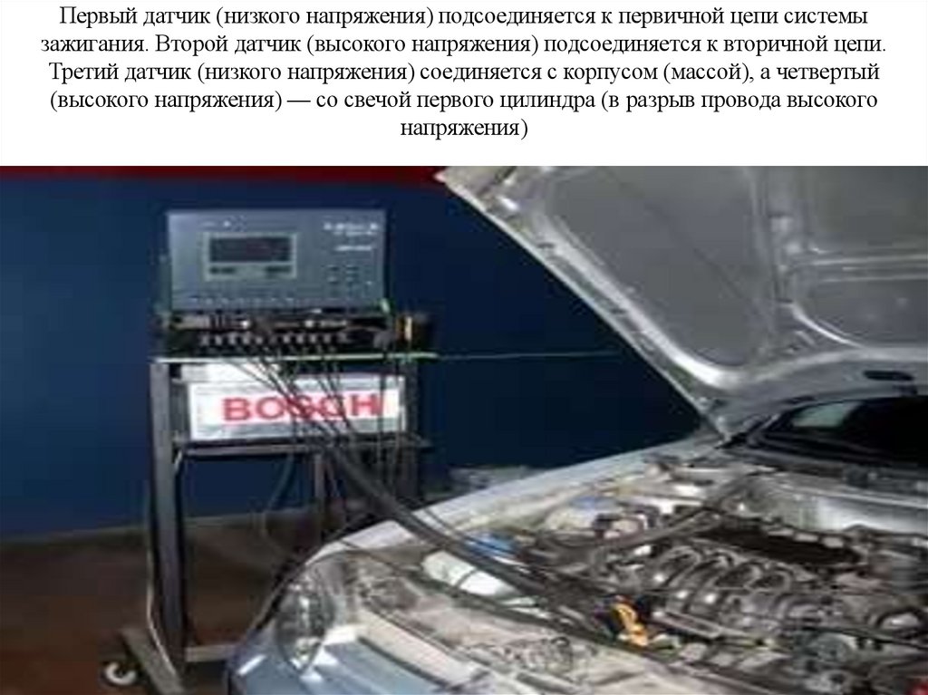 Первый датчик (низкого напряжения) подсоединяется к первичной цепи системы зажигания. Второй датчик (высокого напряжения)