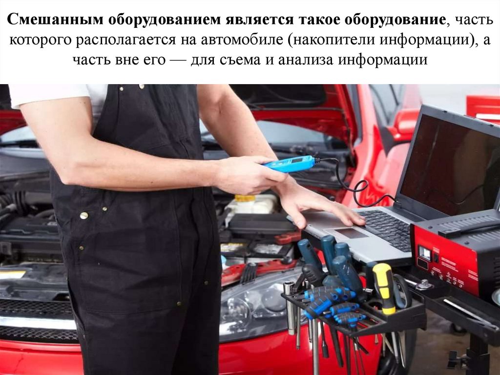 Смешанным оборудованием является такое оборудование, часть которого располагается на автомобиле (накопители информации), а