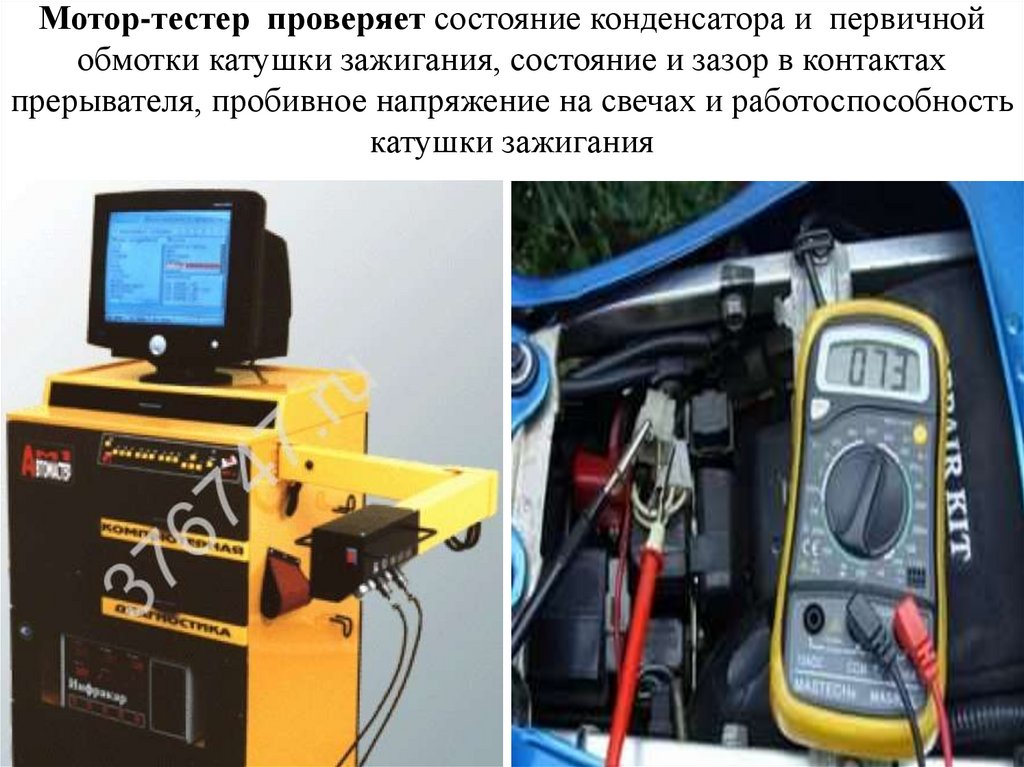 Мотор-тестер проверяет состояние конденсатора и первичной обмотки катушки зажигания, состояние и зазор в контактах прерывателя,