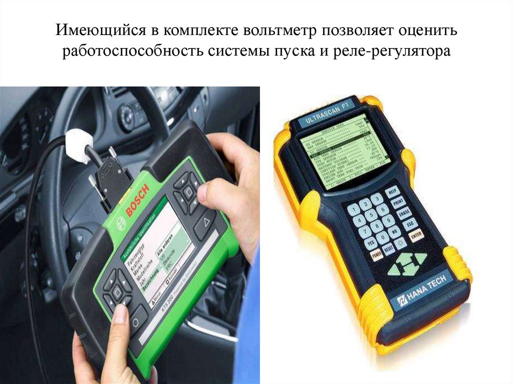 Имеющийся в комплекте вольтметр позволяет оценить работоспособность системы пуска и реле-регулятора