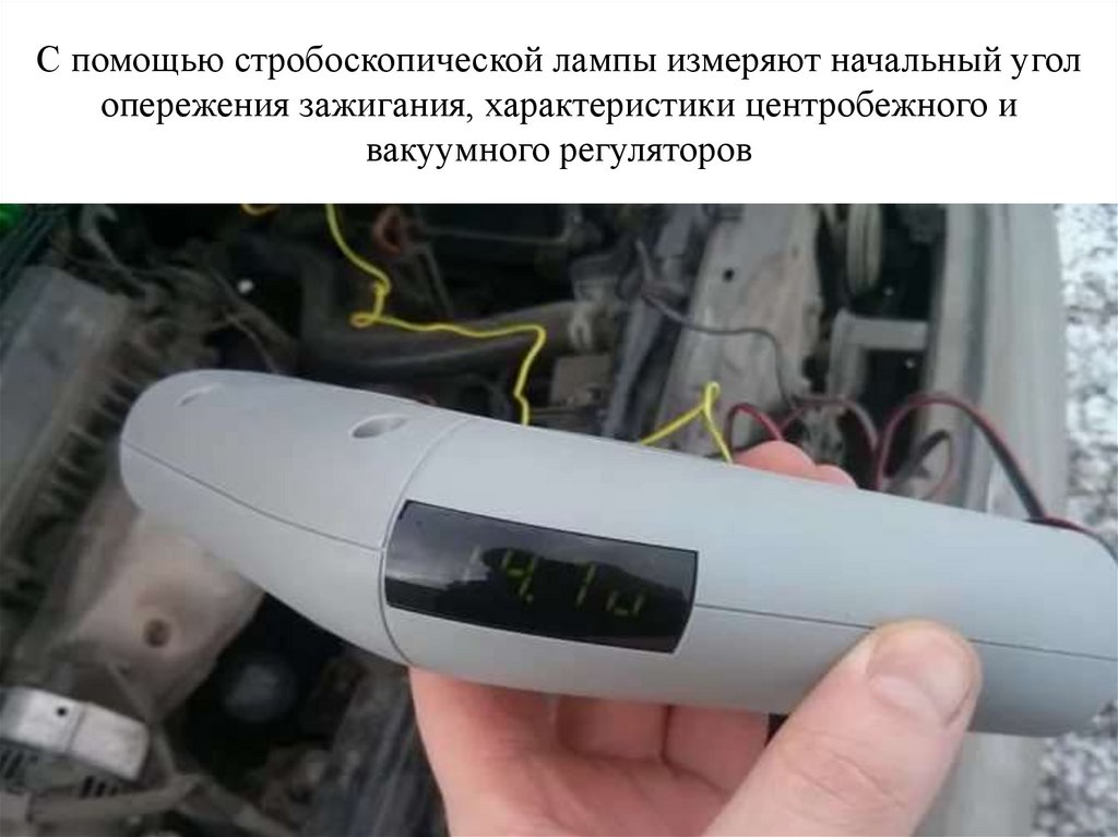 С помощью стробоскопической лампы измеряют начальный угол опережения зажигания, характеристики центробежного и вакуумного