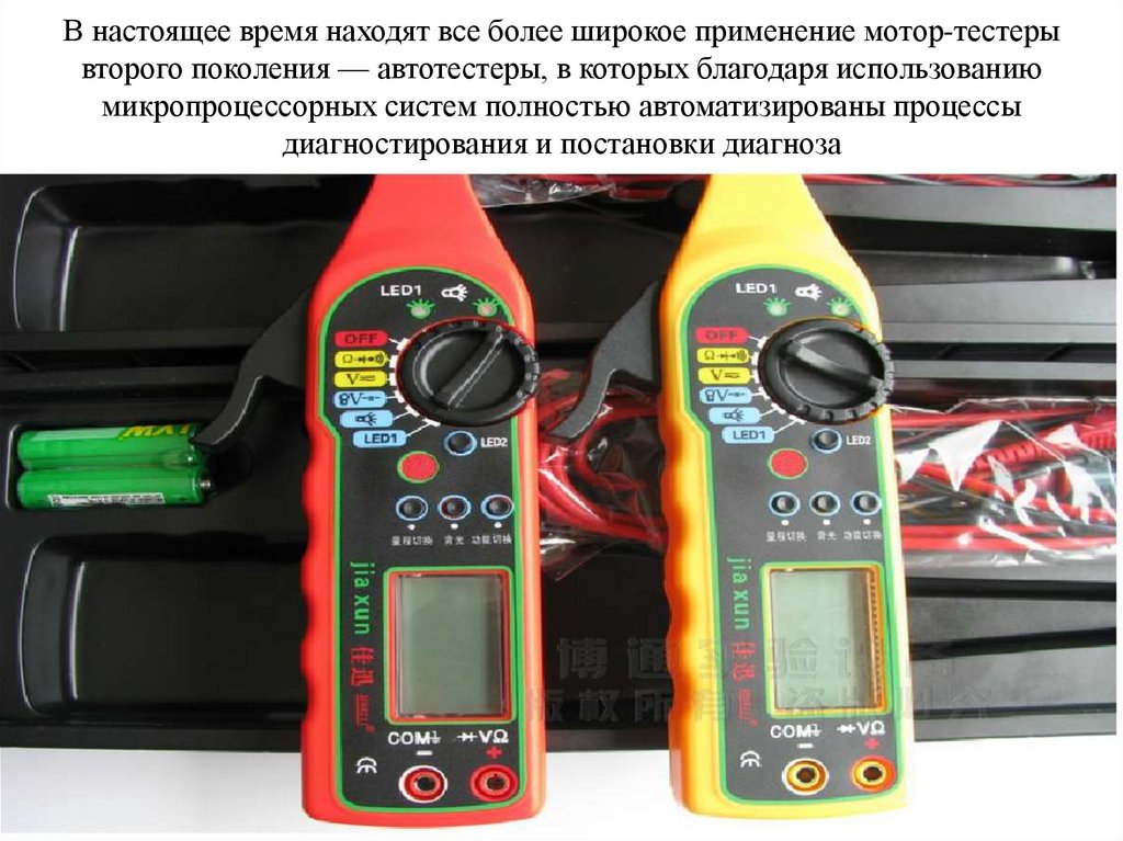 В настоящее время находят все более широкое применение мотор-тестеры второго поколения — автотестеры, в которых благодаря
