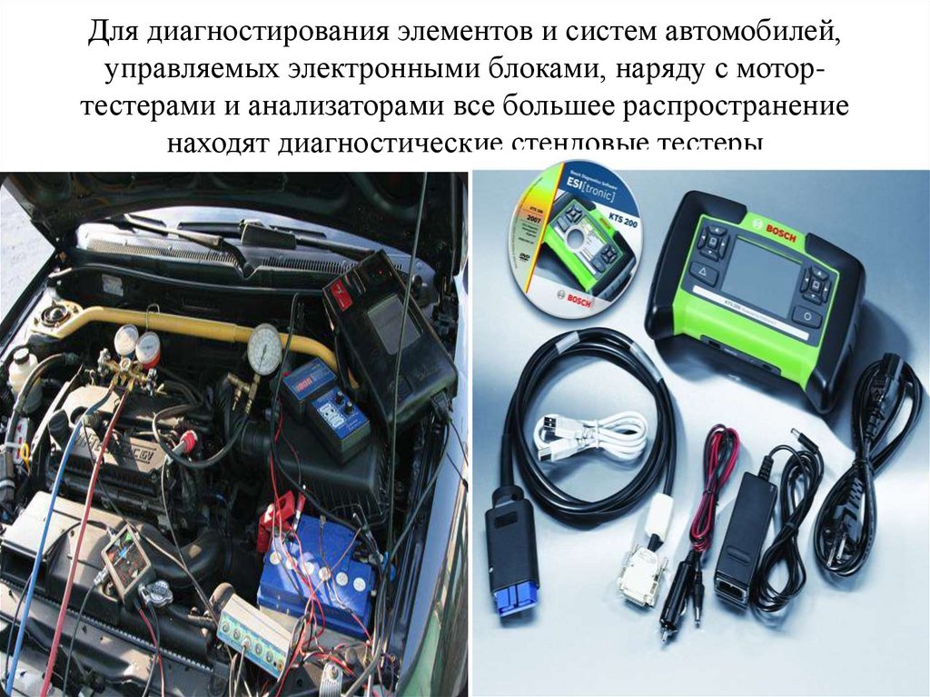 Для диагностирования элементов и систем автомобилей, управляемых электронными блоками, наряду с мотор-тестерами и анализаторами