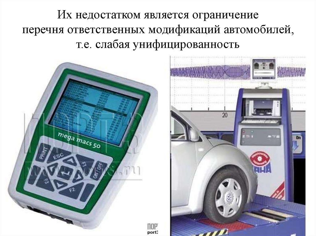 Их недостатком является ограничение перечня ответственных модификаций автомобилей, т.е. слабая унифицированность