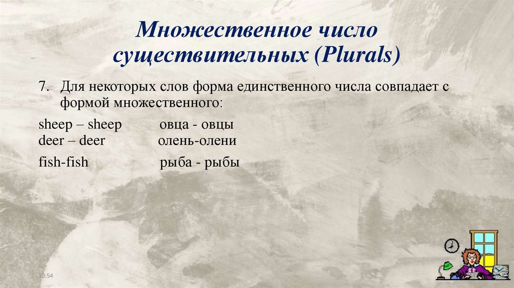 Множественное число существительных (Plurals)