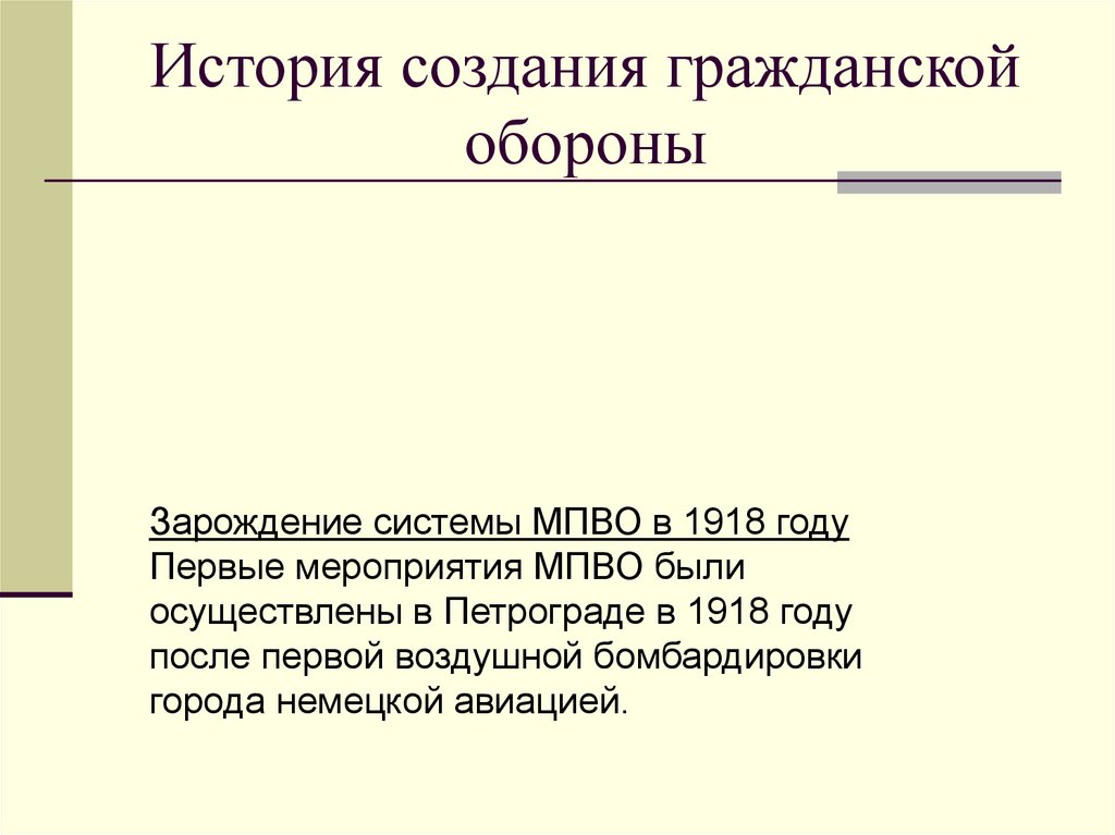 История создания гражданской обороны