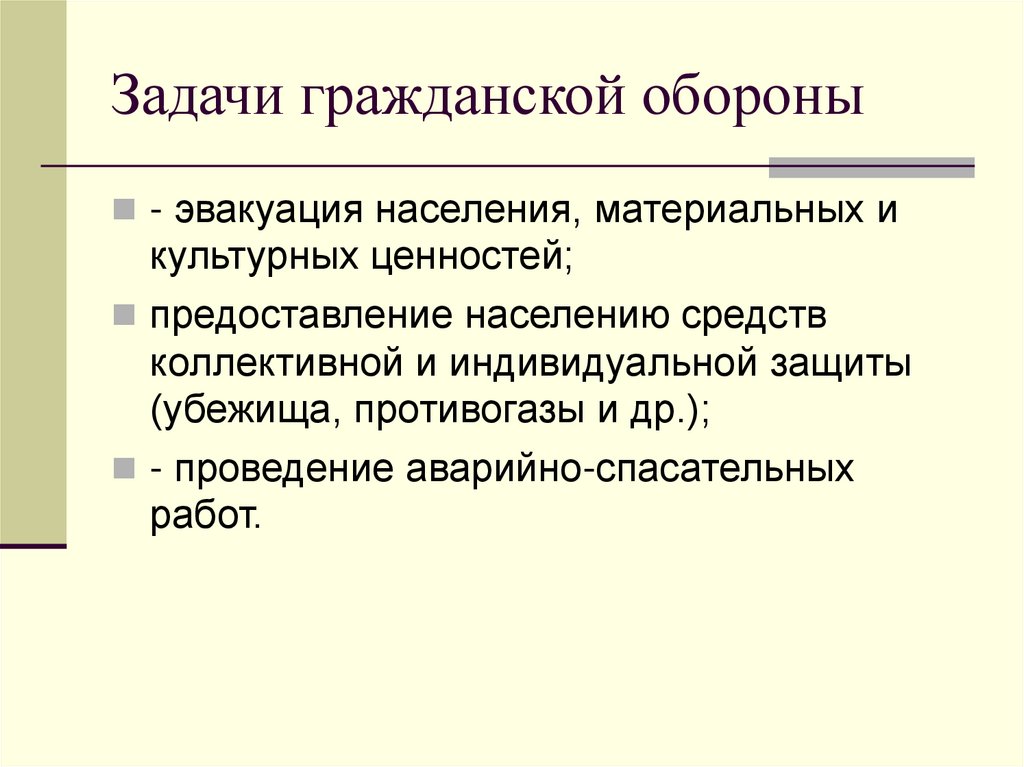 Задачи гражданской обороны